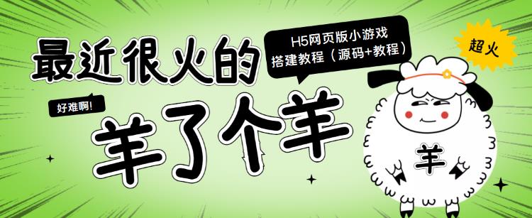 zui近很火的“羊了个羊”H5网页版小游戏搭建教程【源码+教程】插图