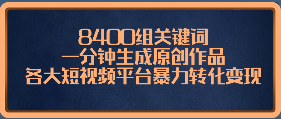 （8471期）8400组关键词，一分钟生成原创作品，各大短视频平台暴力转化变现插图