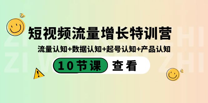 （8600期）短视频流量增长特训营：流量认知+数据认知+起号认知+产品认知（10节课）插图