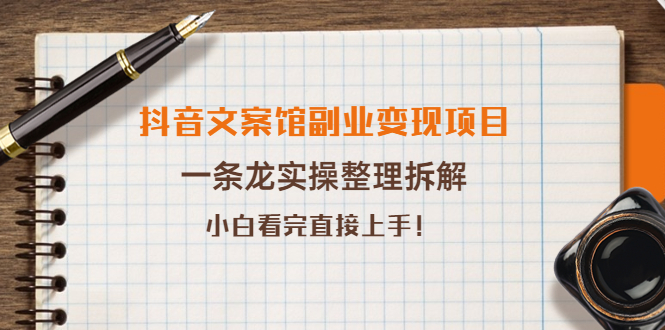 （3847期）抖音文案馆副业变现项目，一条龙实操整理拆解，小白看完直接上手！插图