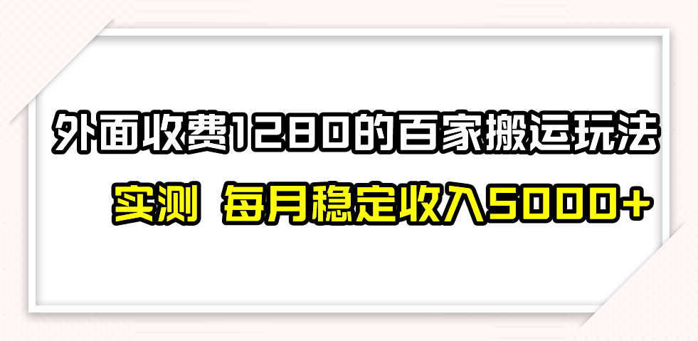 （7906期）撸百家收益zui新玩法，不禁言不封号，月入6000+插图