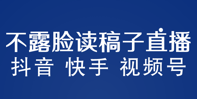 （5961期）不露脸读稿子直播玩法，抖音快手视频号，月入3w+详细视频课程插图