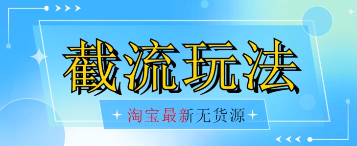 首发价值2980zui新淘宝无货源不开车自然流超低成本截流玩法日入300+【揭秘】插图