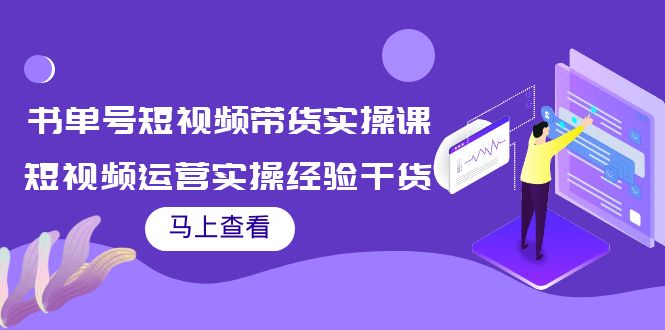 （3780期）书单号短视频带货实操课：短视频运营实操经验干货分享！插图