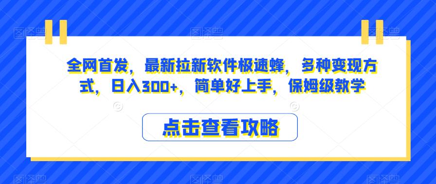 全网首发，zui新拉新软件极速蜂，多种变现方式，日入300+，简单好上手，保姆级教学【揭秘】插图