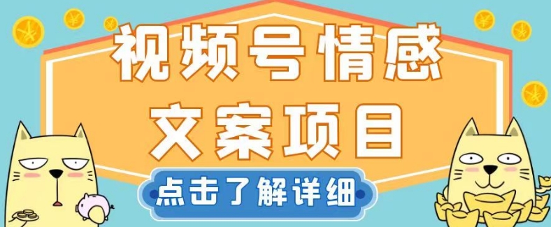 视频号情感文案项目，简单操作，新手小白轻松上手日入200+【揭秘】插图