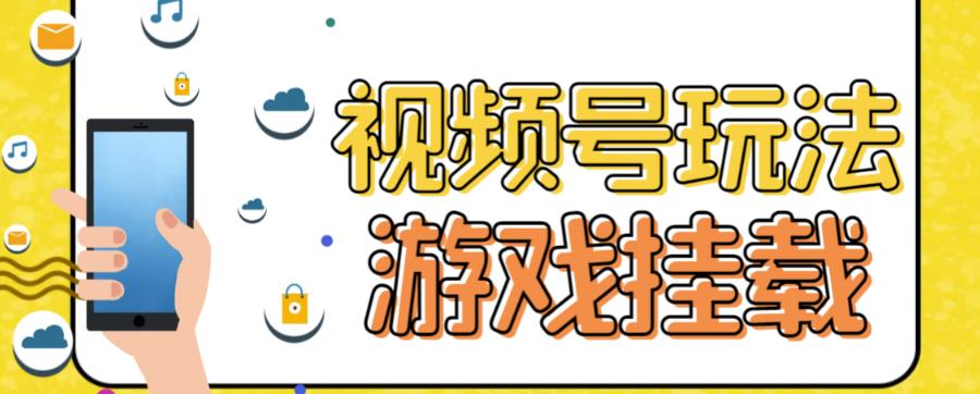 （7173期）视频号游戏挂载zui新玩法，玩玩游戏一天好几百插图