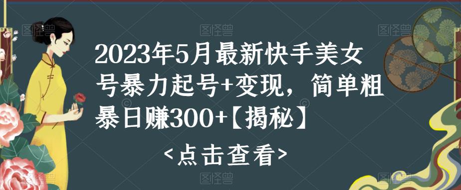 （5959期）快手暴力起号+变现2023五月zui新玩法，简单粗暴 日入300+插图