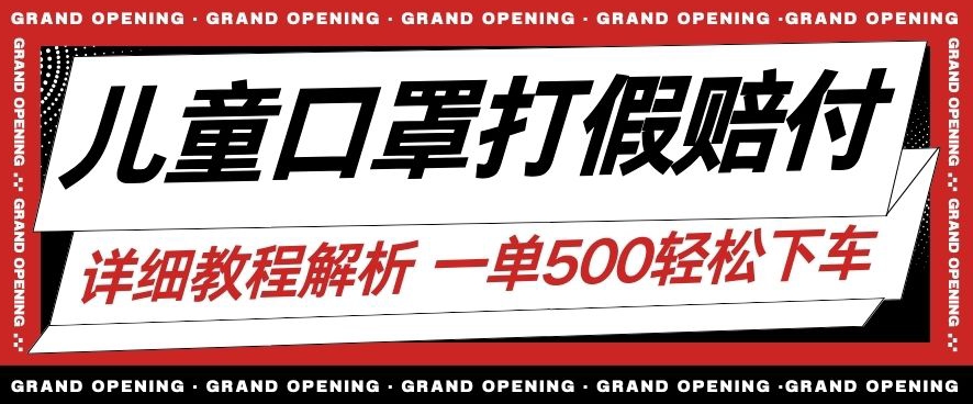 zui新儿童口罩打假赔付玩法一单收益500+小白轻松下车【详细视频玩法教程】【仅揭秘】插图