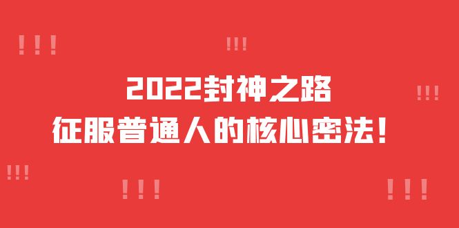 （3925期）2022封神之路-征服普通人的核心密法，全面打通认知-价值6977元插图