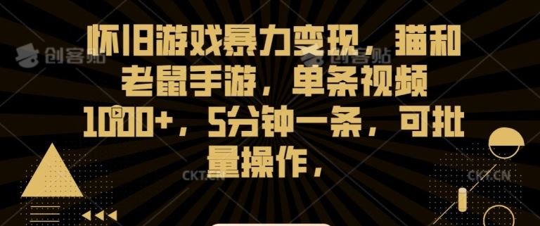 怀旧游戏暴力变现，猫和老鼠手游，单条视频1000+，5分钟一条，可批量操作【揭秘】插图