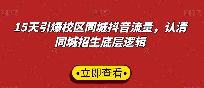 15天引爆校区同城抖音流量，认清同城招生底层逻辑插图