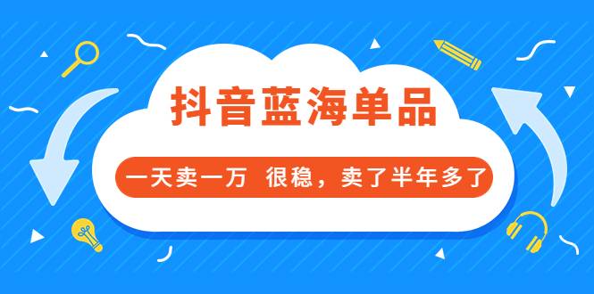 （3343期）酷酷说钱付费文章：抖音蓝海单品，一天卖一万 很稳，卖了半年多了插图