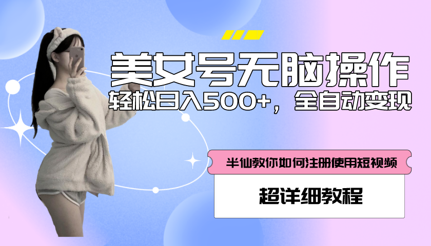 （5722期）全自动男粉项目，真实数据，日入500+，附带掘金系统+详细搭建教程！插图