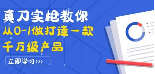 真刀实枪教你从0-1做打造一款千万级产品：策略产品能力+市场分析+竞品分析插图