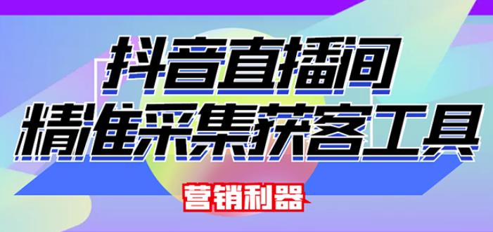 外面卖200的【获客神器】抖音直播间采集【永久版脚本+操作教程】插图