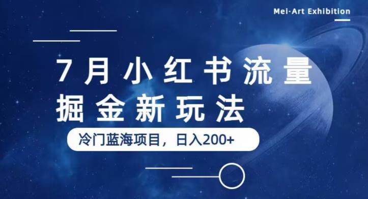 7月小红书流量掘金zui新玩法，冷门蓝海小项目，日入200+【揭秘】插图