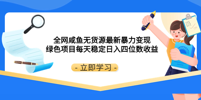 （8069期）全网咸鱼无货源zui新暴力变现 绿色项目每天稳定日入四位数收益插图