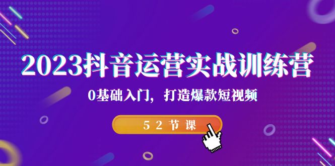 （7094期）2023抖音运营实战训练营，0基础入门，打造爆款短视频（52节课）插图