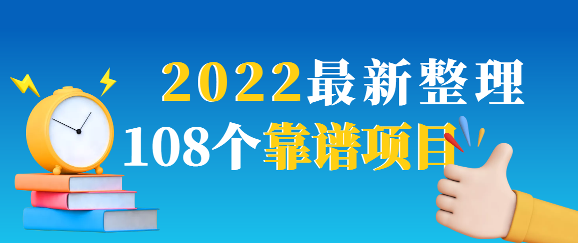 （2952期）2022zui新整理108个热门项目：日入580+月赚10W+精准落地，不割韭菜！插图