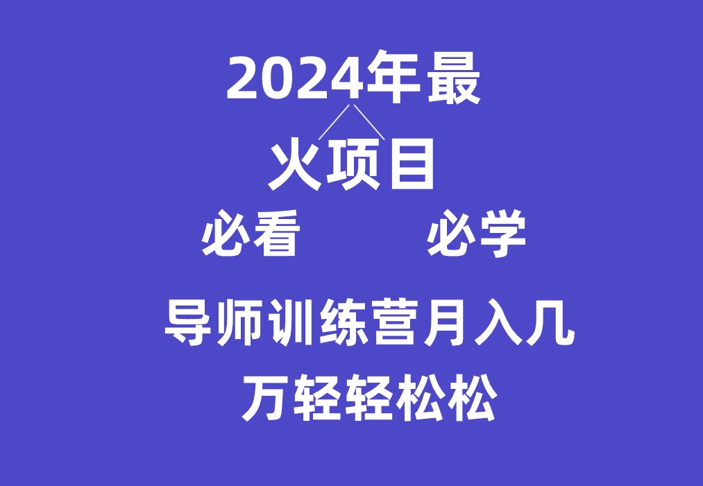 导师训练营互联网zui牛逼的项目没有之一，新手小白必学，月入3万+轻轻松松插图