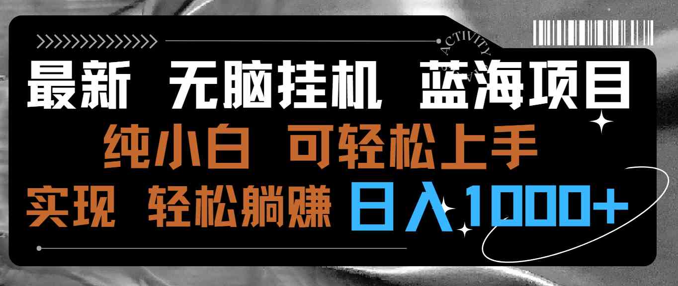 （9012期）zui新无脑挂机蓝海项目 纯小白可操作 简单轻松 有手就行 无脑躺赚 日入1000+插图