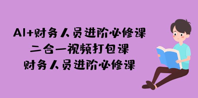 （7093期）AI + 财务人员进阶必修课二合一视频打包课，财务人员进阶必修课插图