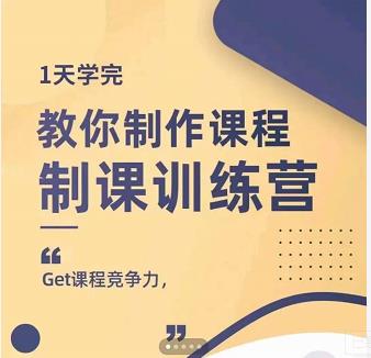 田源·制课训练营：1天学完，教你做好知识付费与制作课程插图