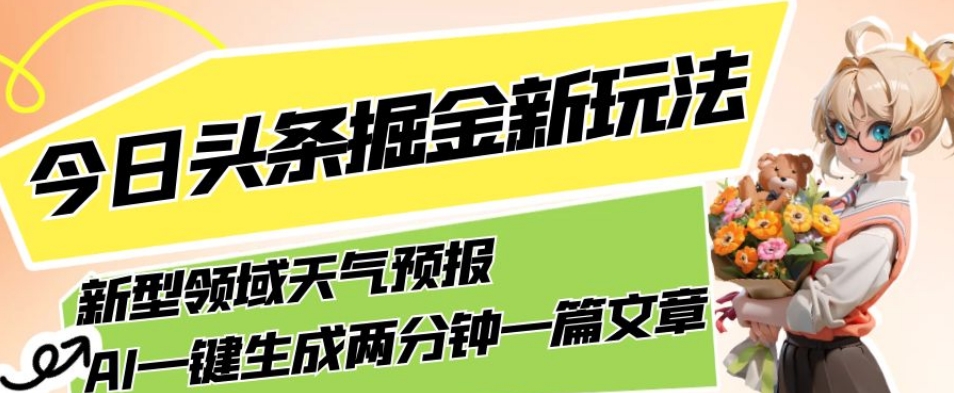 今日头条掘金新玩法，关于新型领域天气预报，AI一键生成两分钟一篇文章，复制粘贴轻松月入5000+插图