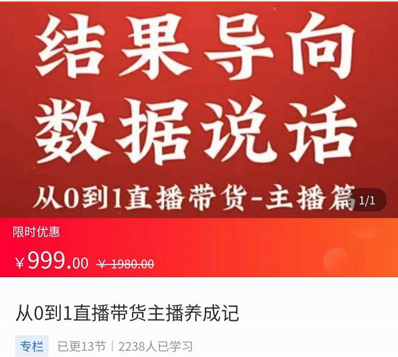 从0-1直播带货主播养成记，直播带货人、货、场策略，结果导向，数据说话插图