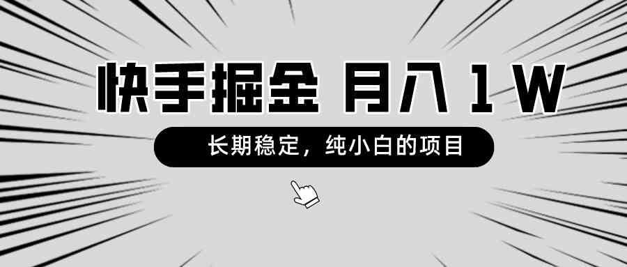 （8988期）快手项目，长期稳定，月入1W，纯小白都可以干的项目插图