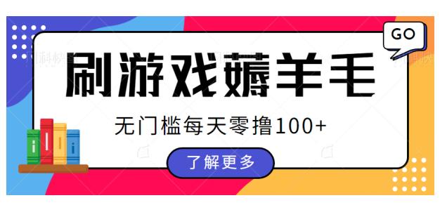 刷游戏薅羊毛广告收益，无门槛每天零撸100+【揭秘】插图