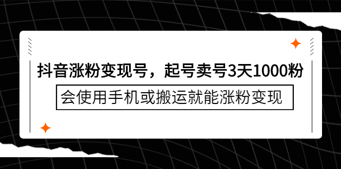 （2350期）抖音涨粉变现号，起号卖号3天1000粉，会使用手机或搬运就能涨粉变现插图