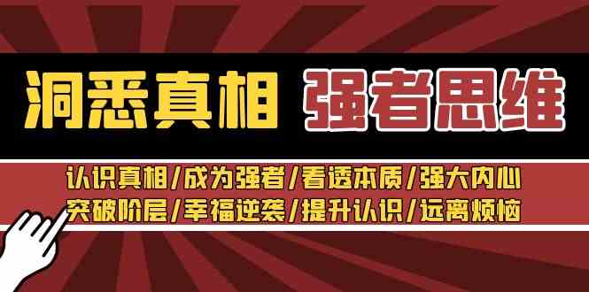 （8878期）洞悉真相 强者-思维：认识真相/成为强者/看透本质/强大内心/提升认识插图