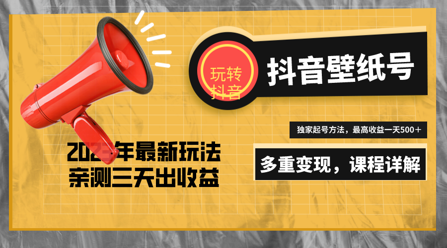 （5188期）7天螺旋起号，打造一个日赚5000＋的抖音壁纸号（价值688）插图