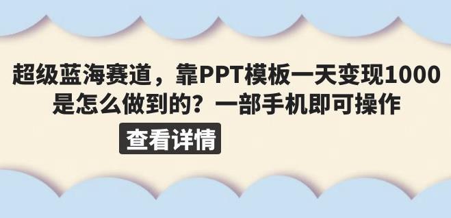 超级蓝海赛道，靠PPT模板一天变现1000是怎么做到的（教程+99999份PPT模板）【揭秘】插图