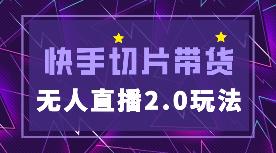 （5427期）快手网红切片2.0无人直播玩法保姆级教程，二驴的独家授权插图