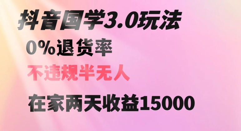 抖音国学玩法，两天收益1万5没有退货一个人在家轻松操作【揭秘】插图