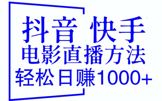 （6209期）抖音 快手电影直播方法，轻松日赚1000+（教程+防封技巧+工具）插图