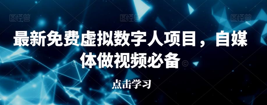 zui新免费虚拟数字人项目，自媒体做视频必备【揭秘】插图