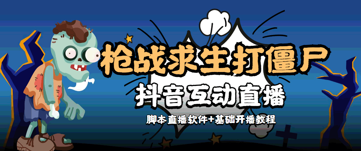 （4292期）【互动直播】外面收费1980的打僵尸游戏互动直播 支持抖音【全套脚本+教程】插图