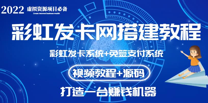 【高端精品】外面收费几百的彩虹发卡网代刷网+码zhifu系统【0基础教程+全套源码】插图