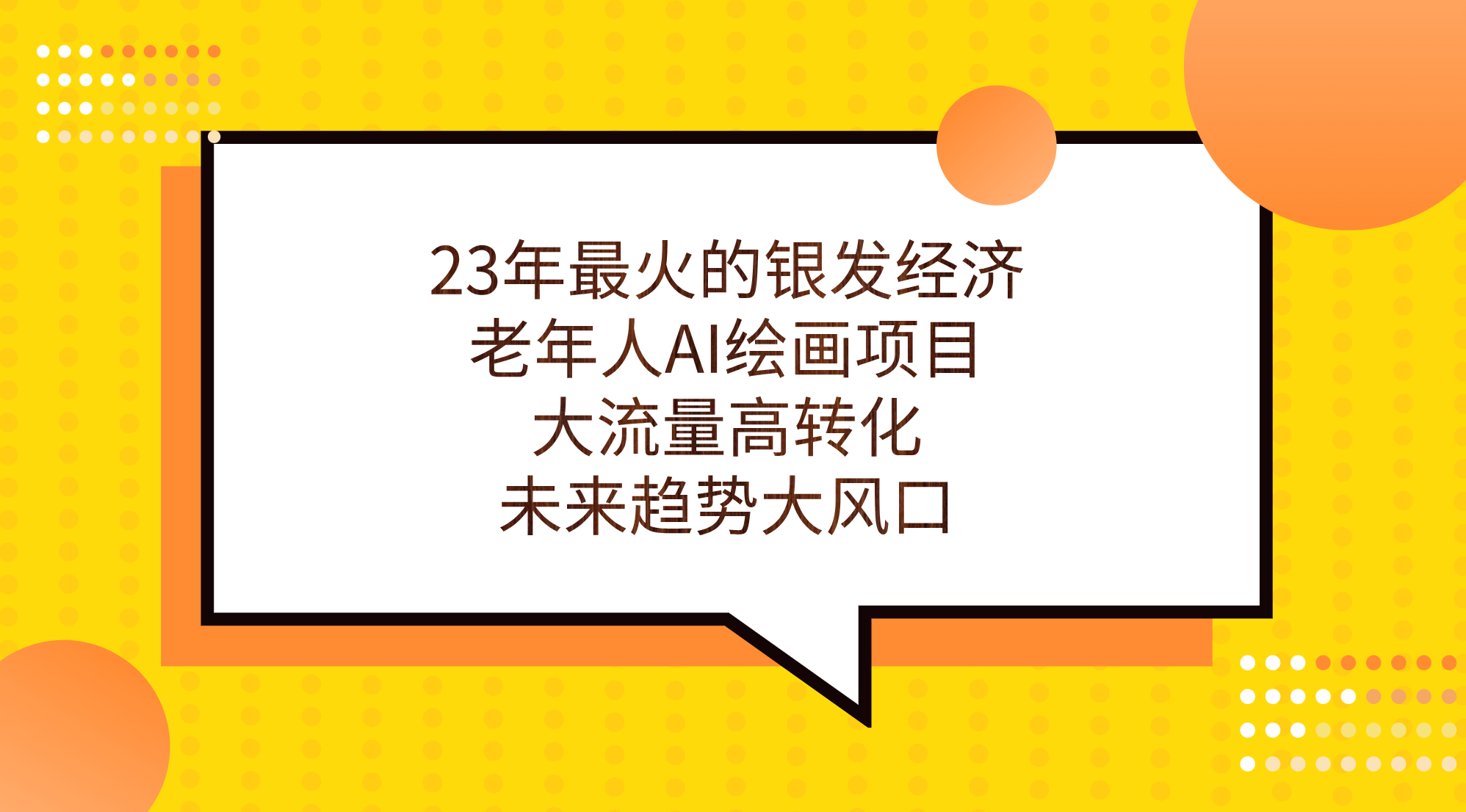 （7180期）23年zui火的银发经济，老年人AI绘画项目，大流量高转化，未来趋势大风口。插图