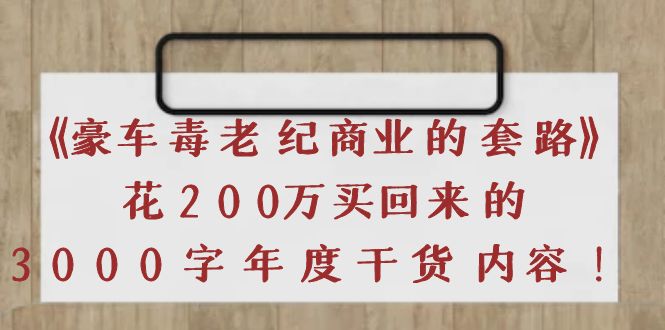 （3845期）《豪车毒老纪 商业的套路》花200万买回来的，3000字年度干货内容插图