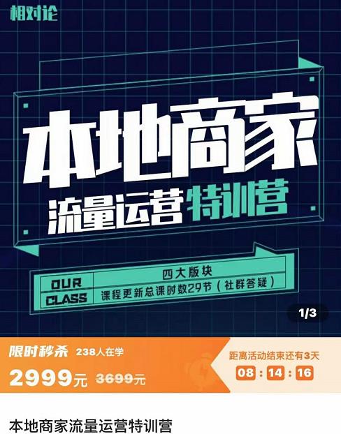 罗老师·本地商家流量运营特训营，四大板块30节，本地实体商家必看课程插图