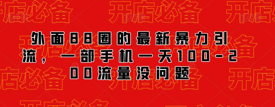 外面88圈的zui新抖音暴力引流，一部手机一天100-200流量没问题插图