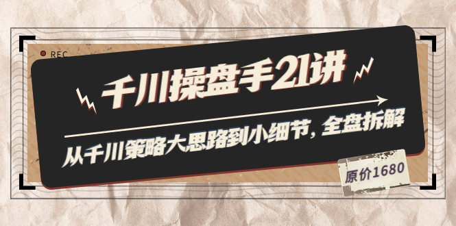 （3438期）陈十亿·千川操盘手21讲：从千川策略大思路到小细节，全盘拆解（原价1680）插图