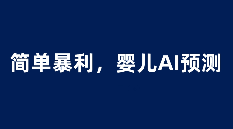 （6204期）婴儿思维彩超AI项目，一单199暴利简单，一天保守1000＋插图