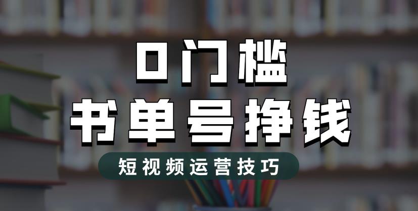 （6420期）2023市面价值1988元的书单号2.0zui新玩法，轻松月入过万插图