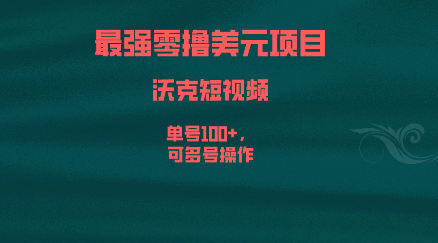 (6641期)zui强零撸美元项目，沃克短视频，单号100+，可多号操作插图